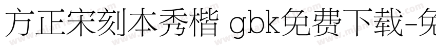 方正宋刻本秀楷 gbk免费下载字体转换